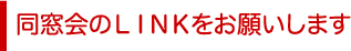 ƱLINK򤪴ꤤޤ